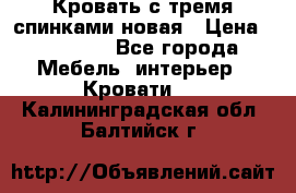 Кровать с тремя спинками новая › Цена ­ 10 750 - Все города Мебель, интерьер » Кровати   . Калининградская обл.,Балтийск г.